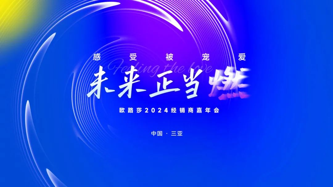 重磅预告 | 尊龙时凯官网2024经销商三亚嘉年会诚邀您共赴荣光！