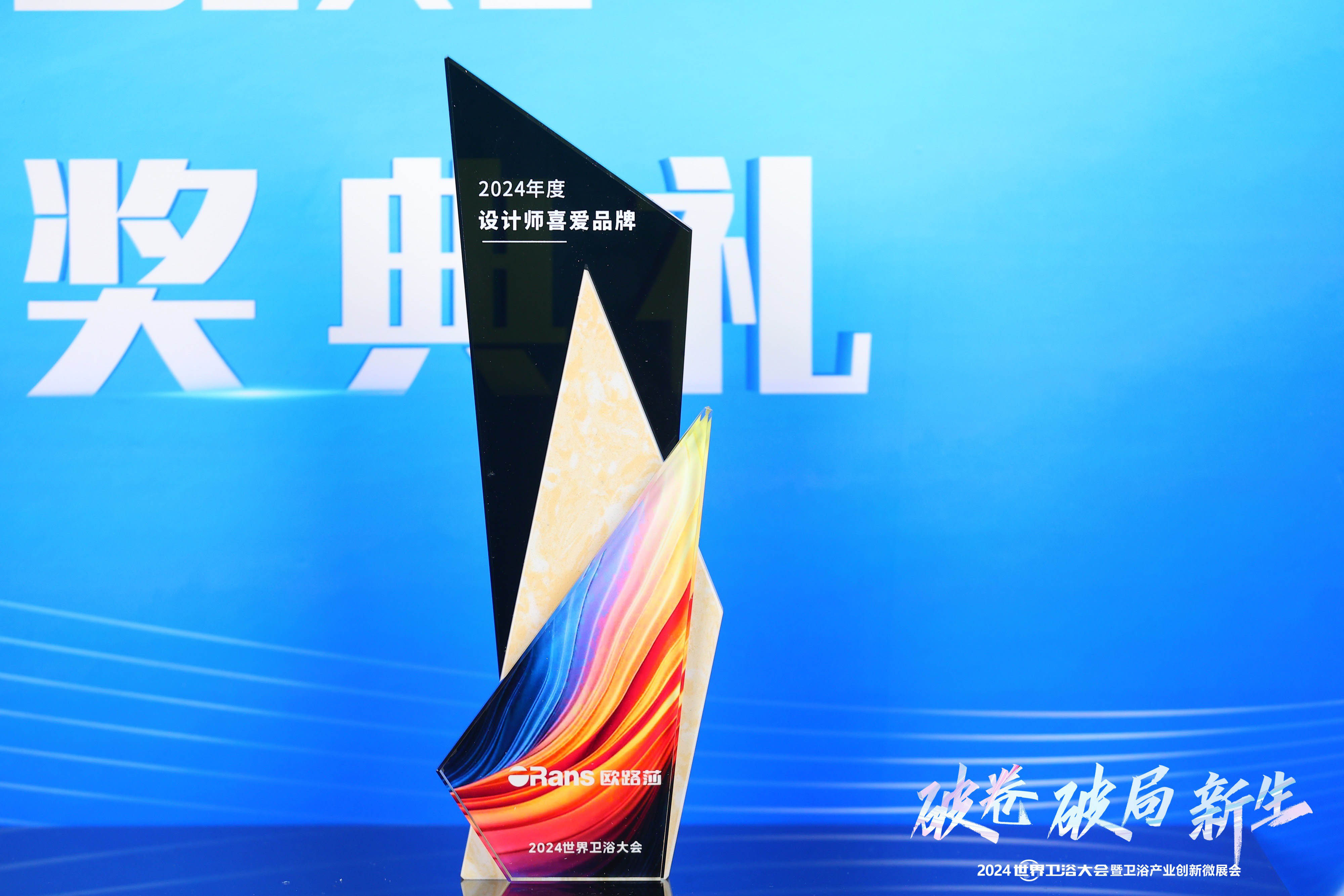 实至名归！Z6尊龙时凯官网斩获2024世界卫浴大会两大奖项